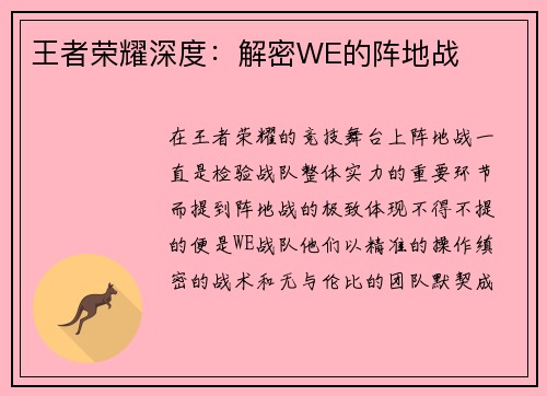 王者荣耀深度：解密WE的阵地战