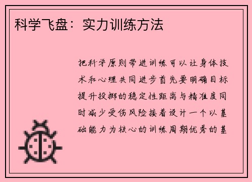 科学飞盘：实力训练方法