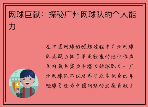 网球巨献：探秘广州网球队的个人能力