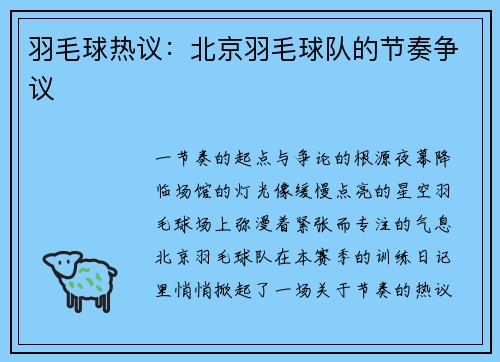 羽毛球热议：北京羽毛球队的节奏争议