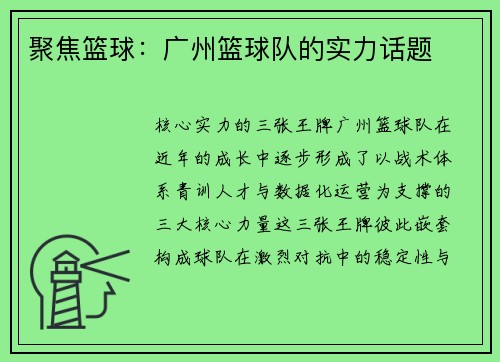 聚焦篮球：广州篮球队的实力话题