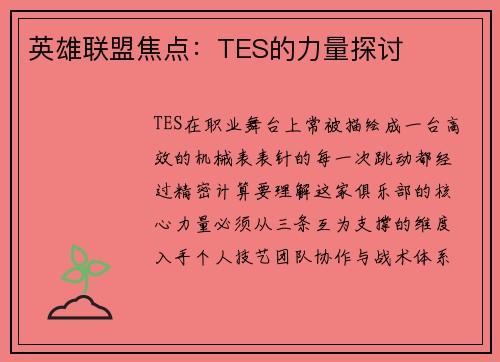 英雄联盟焦点：TES的力量探讨
