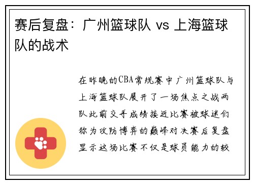 赛后复盘：广州篮球队 vs 上海篮球队的战术