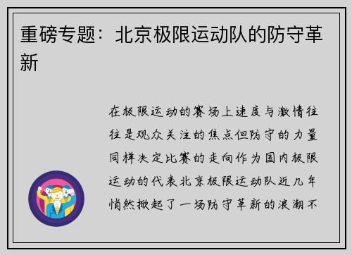 重磅专题：北京极限运动队的防守革新