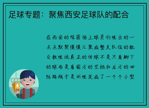 足球专题：聚焦西安足球队的配合