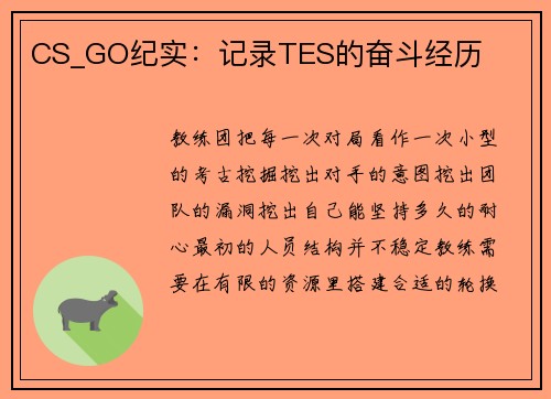 CS_GO纪实：记录TES的奋斗经历