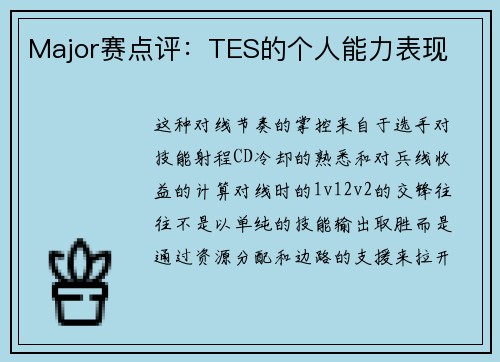 Major赛点评：TES的个人能力表现