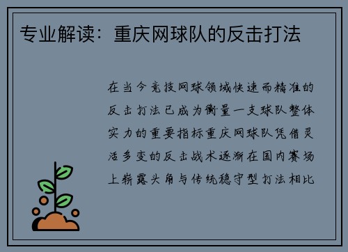 专业解读：重庆网球队的反击打法