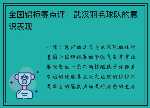 全国锦标赛点评：武汉羽毛球队的意识表现