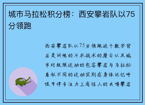 城市马拉松积分榜：西安攀岩队以75分领跑