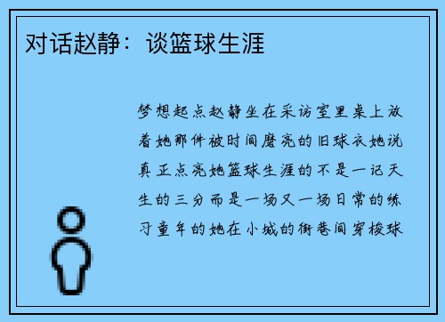 对话赵静：谈篮球生涯