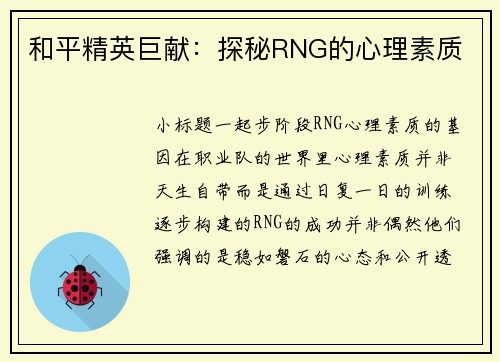 和平精英巨献：探秘RNG的心理素质