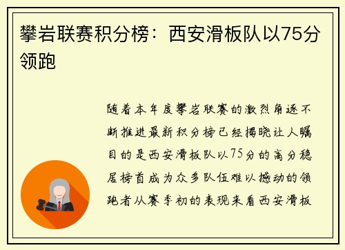攀岩联赛积分榜：西安滑板队以75分领跑