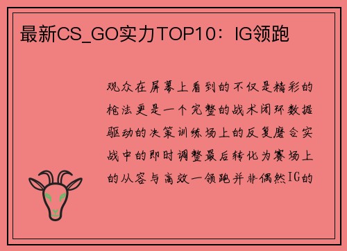 最新CS_GO实力TOP10：IG领跑