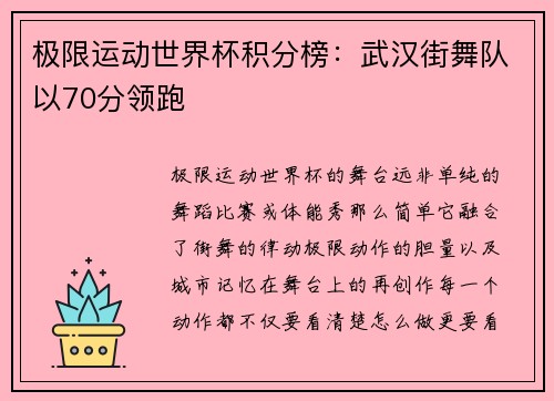 极限运动世界杯积分榜：武汉街舞队以70分领跑