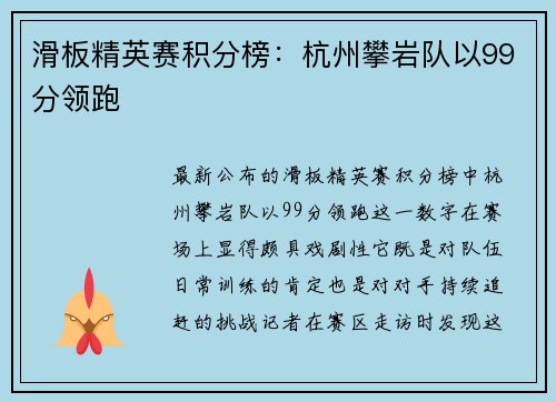 滑板精英赛积分榜：杭州攀岩队以99分领跑