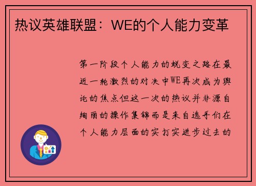 热议英雄联盟：WE的个人能力变革