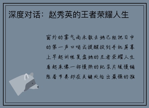 深度对话：赵秀英的王者荣耀人生