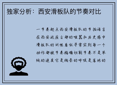 独家分析：西安滑板队的节奏对比