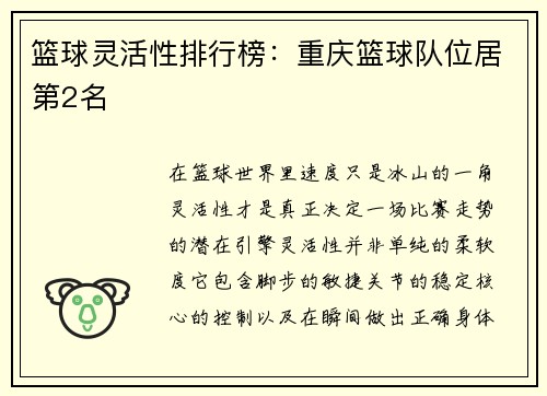 篮球灵活性排行榜：重庆篮球队位居第2名
