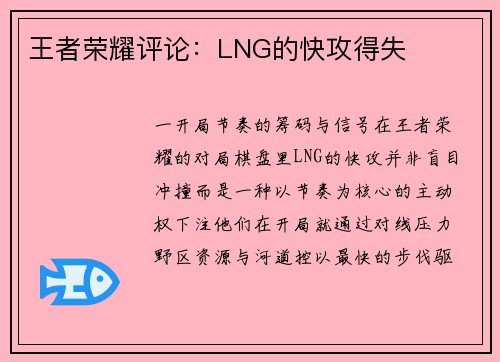 王者荣耀评论：LNG的快攻得失