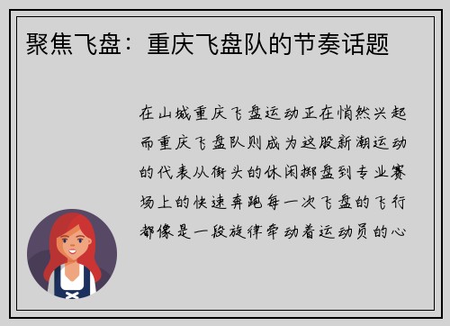 聚焦飞盘：重庆飞盘队的节奏话题