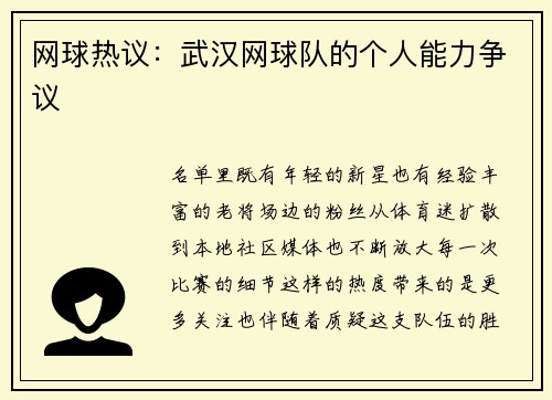 网球热议：武汉网球队的个人能力争议