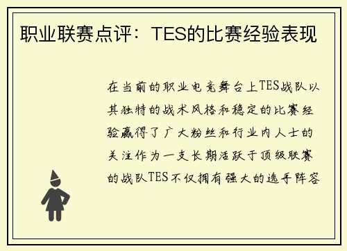 职业联赛点评：TES的比赛经验表现