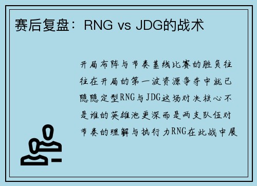 赛后复盘：RNG vs JDG的战术