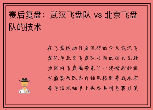 赛后复盘：武汉飞盘队 vs 北京飞盘队的技术