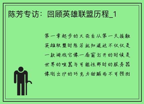 陈芳专访：回顾英雄联盟历程_1