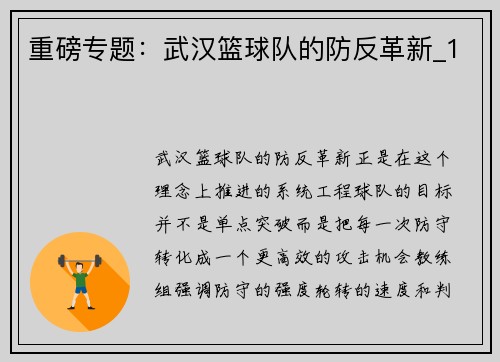 重磅专题：武汉篮球队的防反革新_1