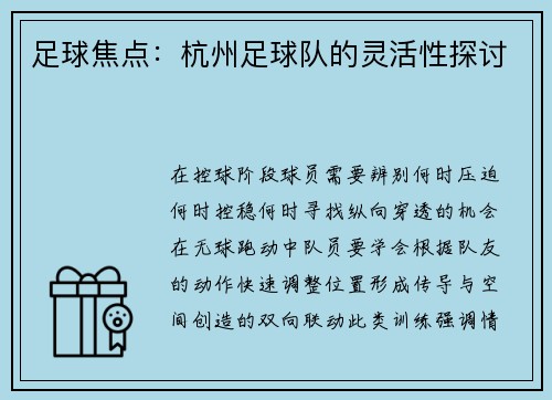 足球焦点：杭州足球队的灵活性探讨