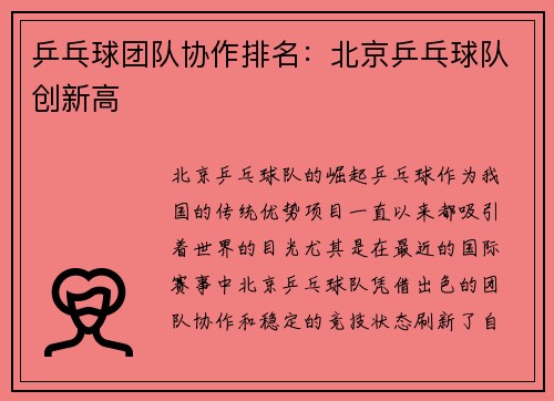 乒乓球团队协作排名：北京乒乓球队创新高