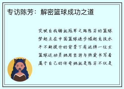 专访陈芳：解密篮球成功之道