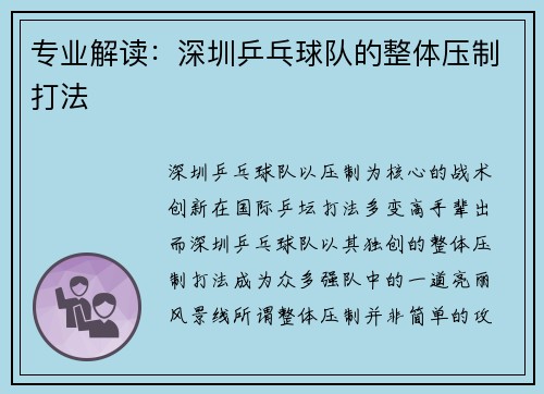 专业解读：深圳乒乓球队的整体压制打法