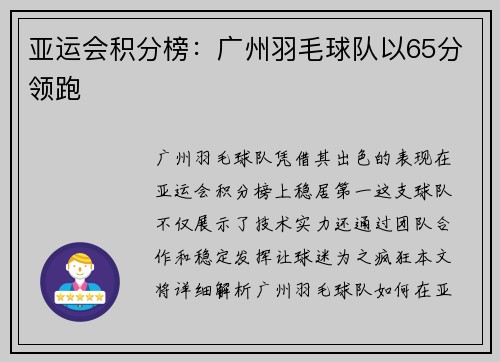 亚运会积分榜：广州羽毛球队以65分领跑
