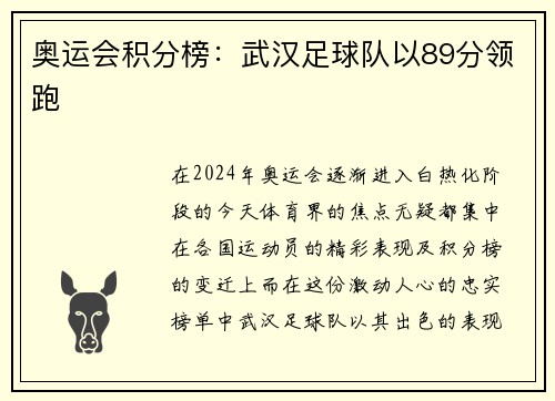 奥运会积分榜：武汉足球队以89分领跑