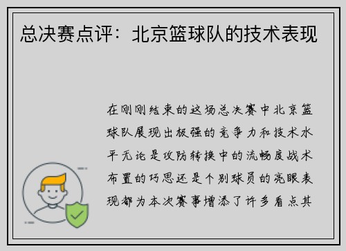 总决赛点评：北京篮球队的技术表现
