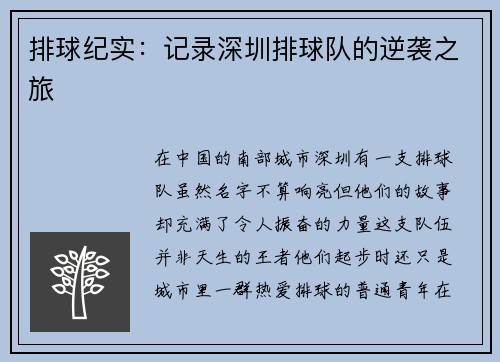 排球纪实：记录深圳排球队的逆袭之旅