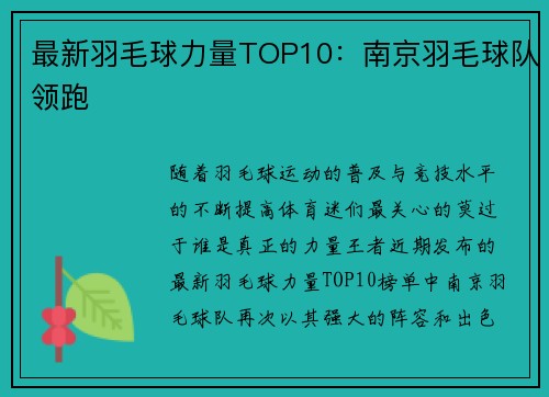 最新羽毛球力量TOP10：南京羽毛球队领跑