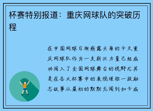 杯赛特别报道：重庆网球队的突破历程