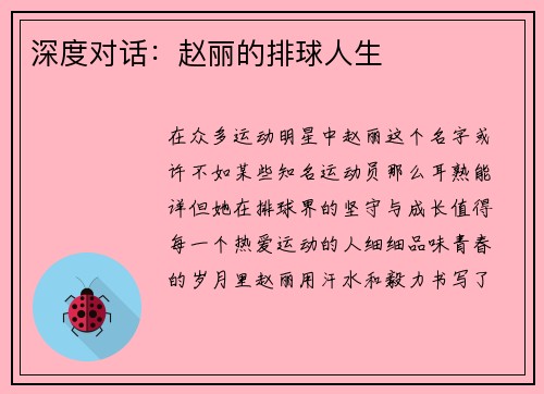 深度对话：赵丽的排球人生