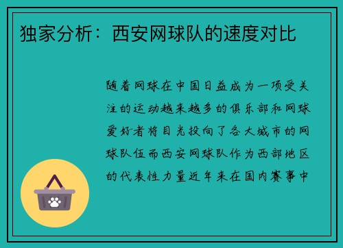 独家分析：西安网球队的速度对比