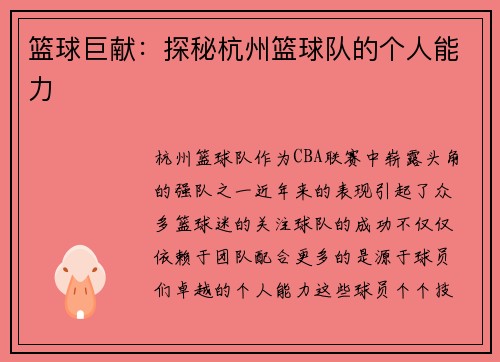 篮球巨献：探秘杭州篮球队的个人能力