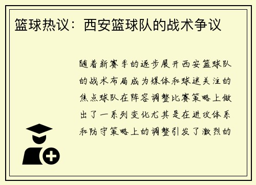篮球热议：西安篮球队的战术争议