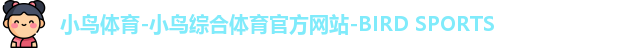 小鸟体育-小鸟综合体育官方网站-BIRD SPORTS